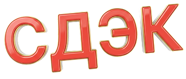 Оформление пунктовСДЭК